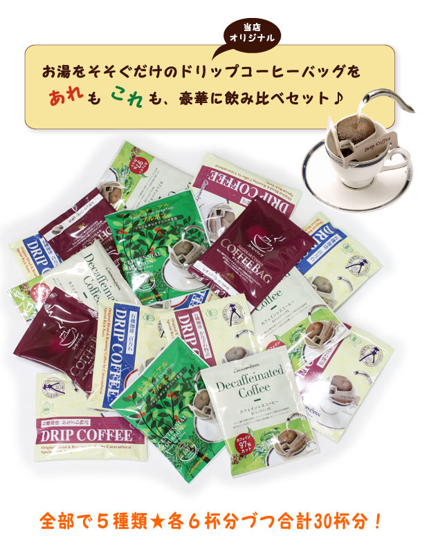 ドリップコーヒーバッグあれもこれも飲み比べ特別セット01