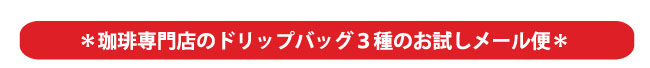 ドリップバッグ3種のお試しセット 見出し01