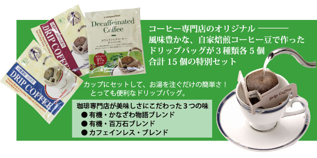ドリップバッグ3種のお試しセット 見出し02