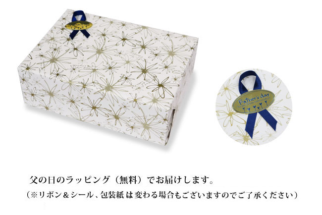 父の日ギフトはラッピング無料にてお届けします