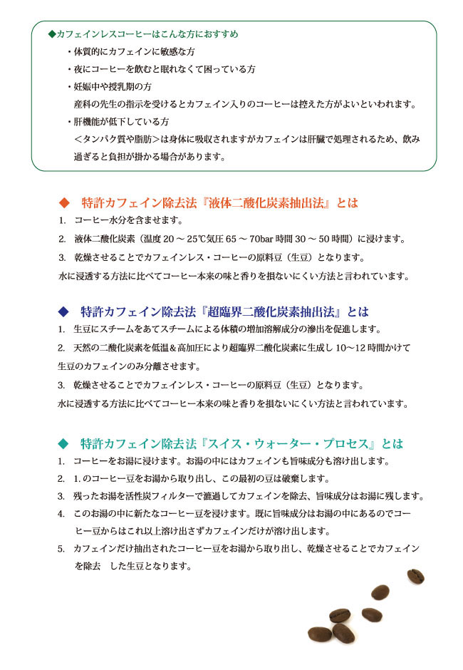 当店のカフェインレスコーヒー(デカフェ)は煎りたて新鮮さが特徴です