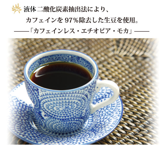 カフェインレスコーヒー エチオピアモカ 001