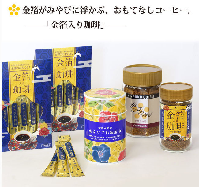 金箔入りコーヒー集合イメージ