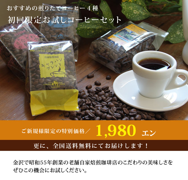 全国送料無料のお得なお試しコーヒーセット 1980円