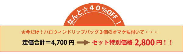 セットのお得な価格