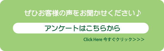 アンケートフォームはこちら