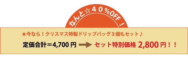 お得なドリップバッグセット価格