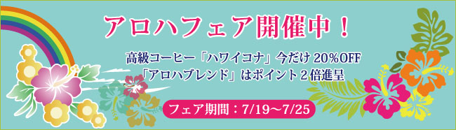 アロハフェア開催中