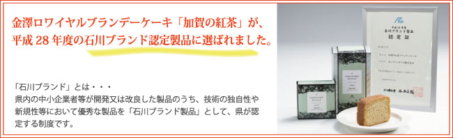 加賀の紅茶ブランデーケーキは石川ブランド認定商品です