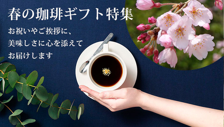 春ギフト1980年創業 金沢の老舗珈琲店キャラバンサライのコーヒーを贈ろう