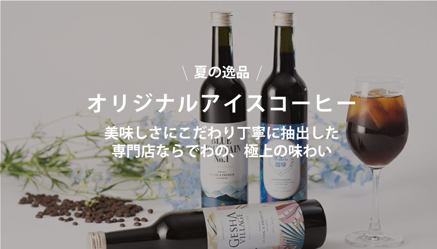 アイスコーヒー