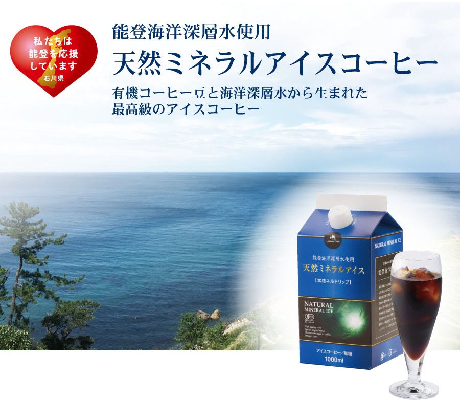 天然ミネラルアイスコーヒーの説明画像
