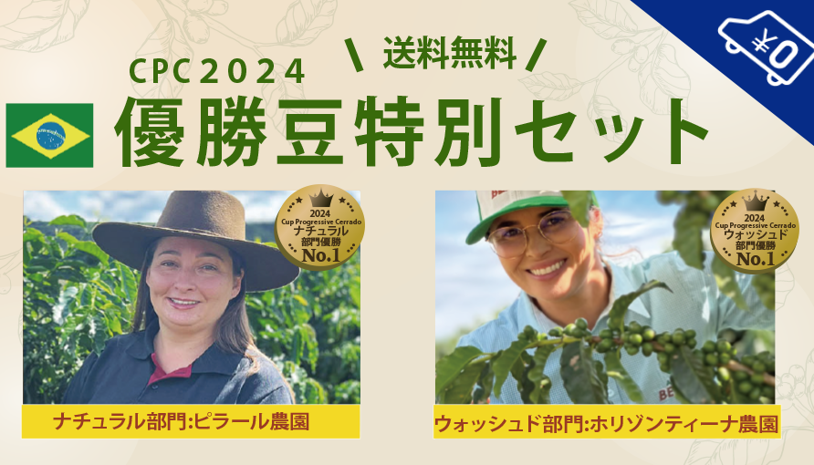 セラードコンテスト優勝豆特別セットはこちら