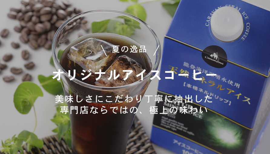 アイスコーヒー
