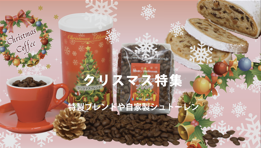 クリスマス特集はこちら