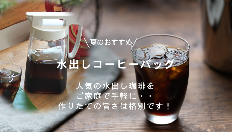 水出し珈琲　イメージ