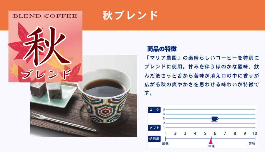 秋ブレンド