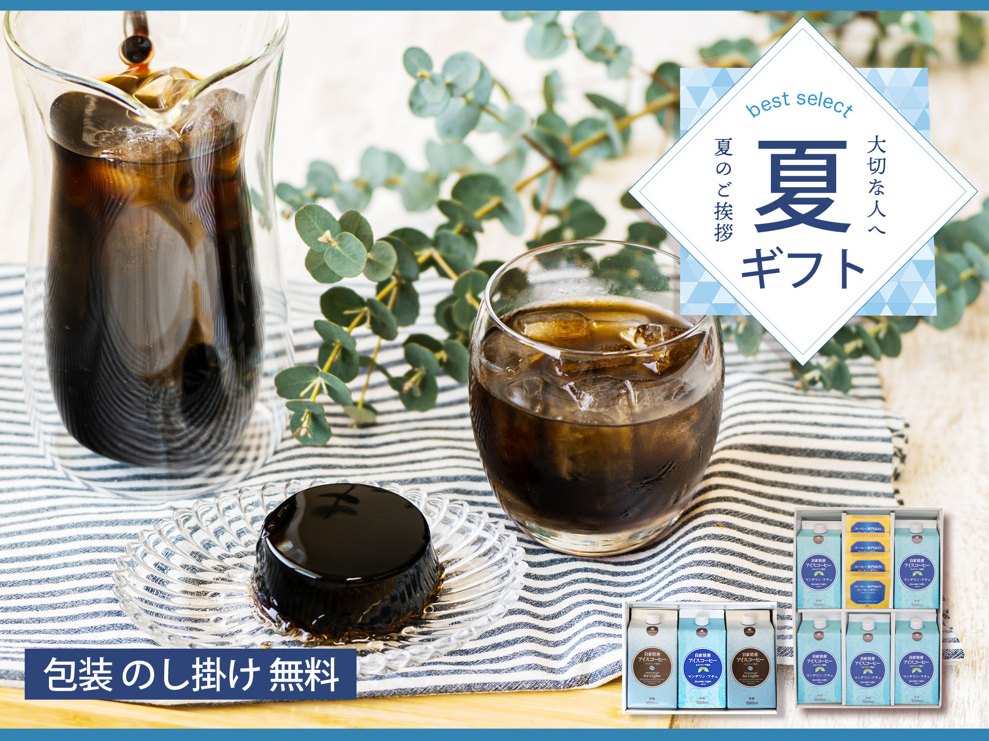 夏ギフト
