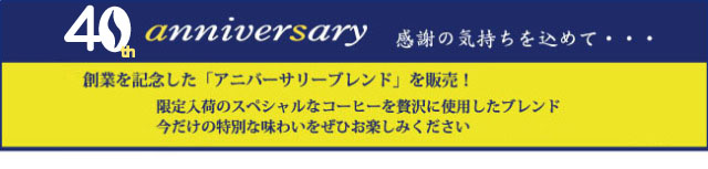 アニバーサリーブレンドを特別販売