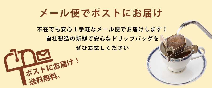 ドリップバッグ　メール便　見出し900