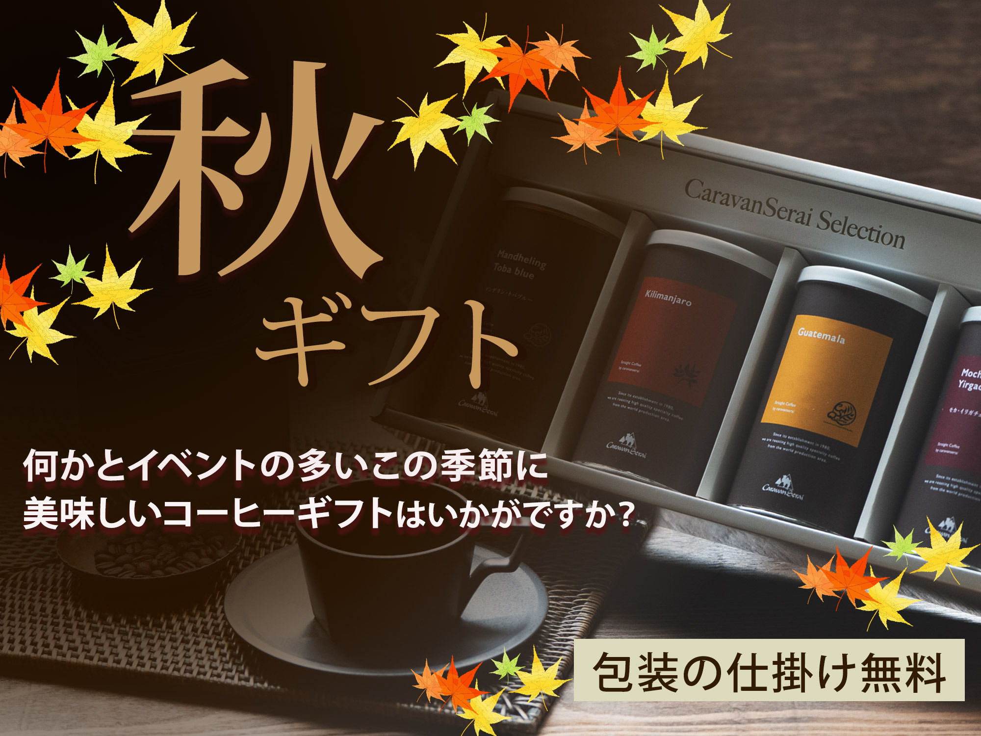 秋ギフト
