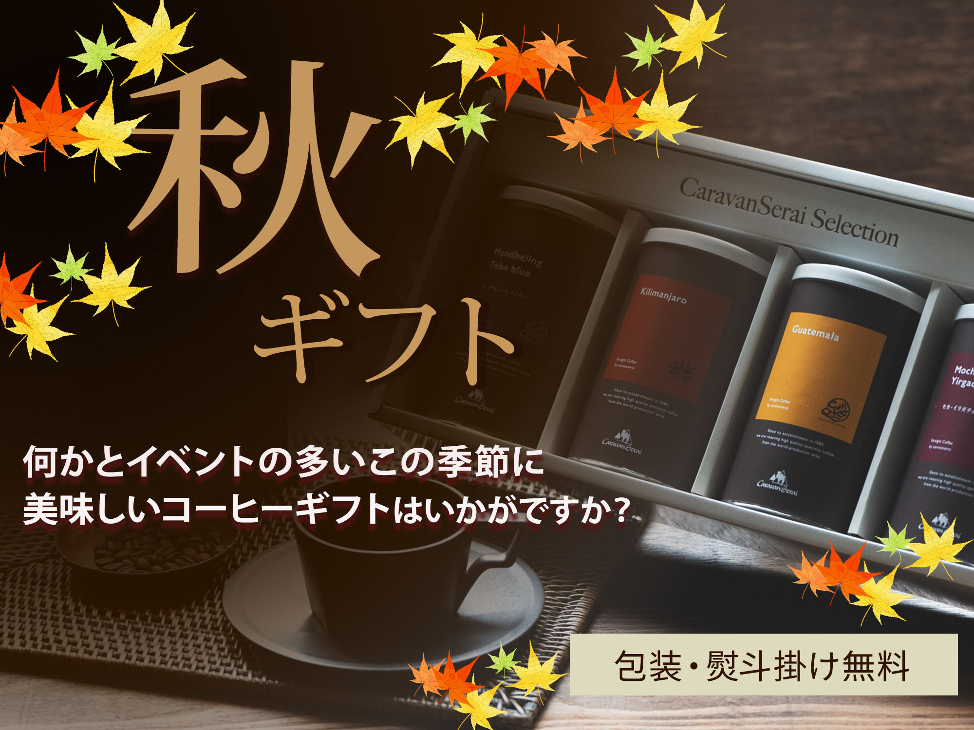 秋ギフト