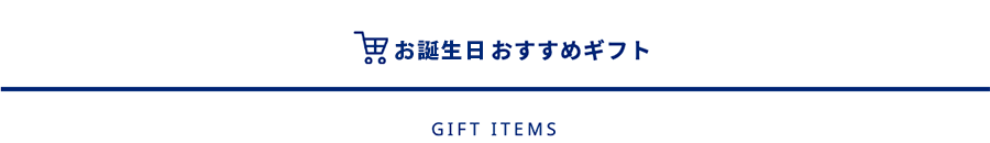 誕生日おすすめギフト一覧の見出し