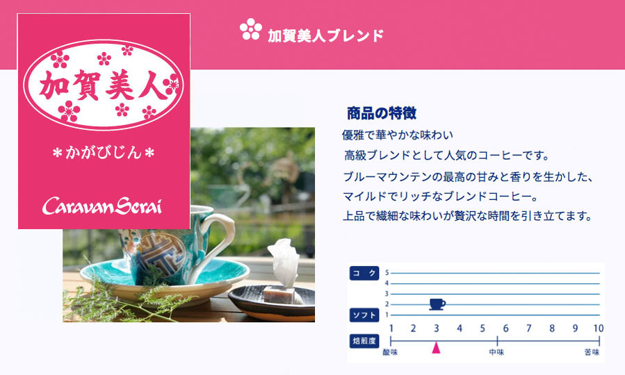 加賀美人ブレンド