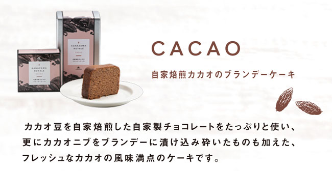 金澤ロワイヤルカカオブランデーケーキ　メイン説明