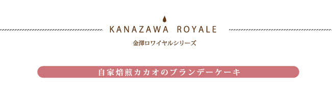 金澤ロワイヤルカカオブランデーケーキ タイトル
