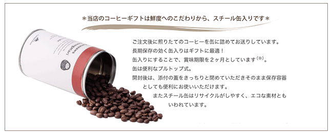 コーヒーギフトの缶についての説明