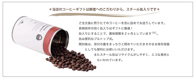 コーヒーギフトの缶の説明