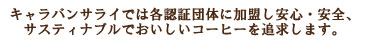 キャラバンサライでは各認証団体に加盟し安心・安全、サスティナブルでおいしいコーヒーを追求します。