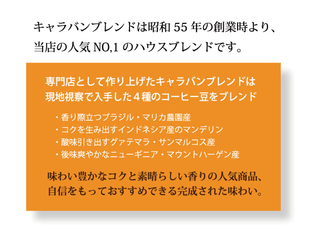 キャラバンブレンドの味の説明