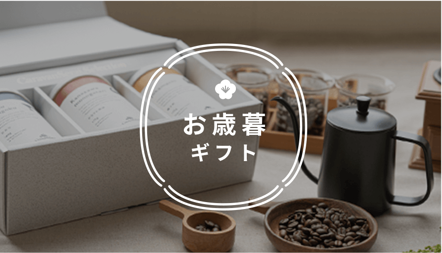 お歳暮ギフトはこちら