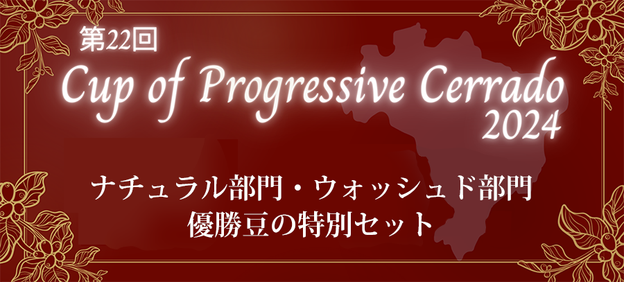セラード優勝コーヒー２種セット　main