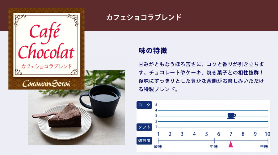 カフェショコラブレンド