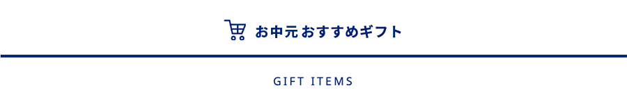 お中元おすすめギフト一覧の見出し