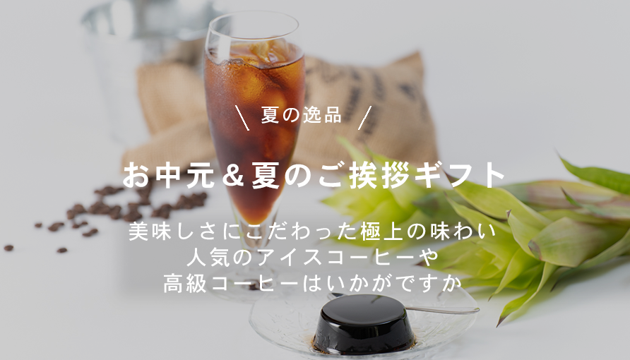 お中元はこちら