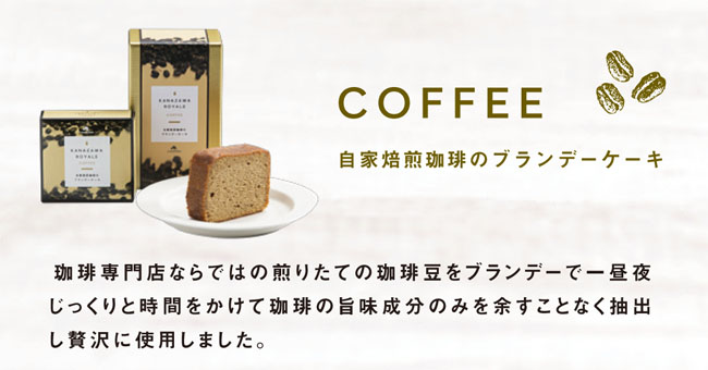 金澤ロワイヤル　コーヒーブランデーケーキ（カフェロワイヤル）　メイン説明