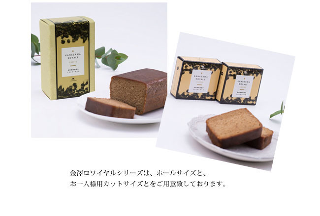 金澤ロワイヤル コーヒーブランデーケーキ サイズ説明