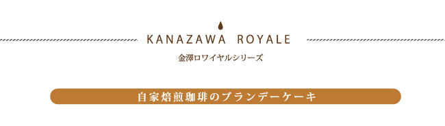 金澤ロワイヤル コーヒーブランデーケーキのタイトル