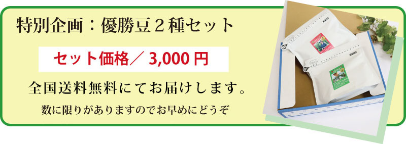 セラード優勝コーヒー２種セット　価格