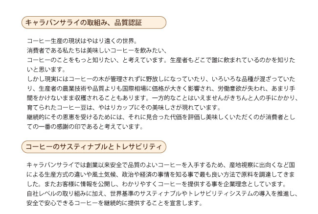 キャラバンサライの認証コーヒー基準について説明1