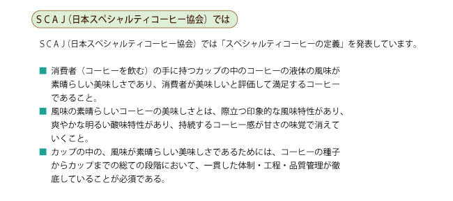 キャラバンサライの認証コーヒー基準について説明3