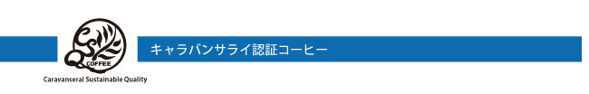 キャラバンサライの認証コーヒー基準について説明5-2