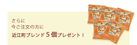 近江町ブレンド5個プレゼント