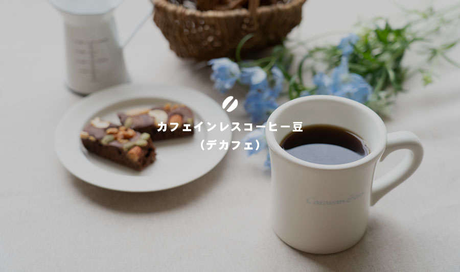 カフェインレスコーヒー（デカフェ）は注文ごに焙煎します