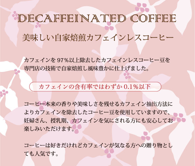 カフェインレスコーヒーのドリップカフェはカフェイン97％除去しています
