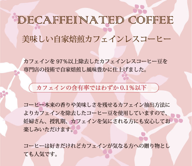 カフェインレスコーヒーのドリップバッグはカフェイン97％除去しています